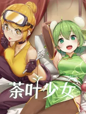《茶叶少女》漫画在线-漫画客