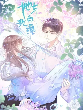 《她与白玫瑰》漫画在线-漫画客