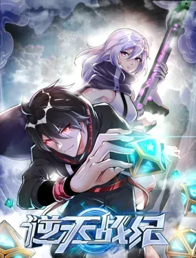 《逆天战纪》漫画在线-漫画客