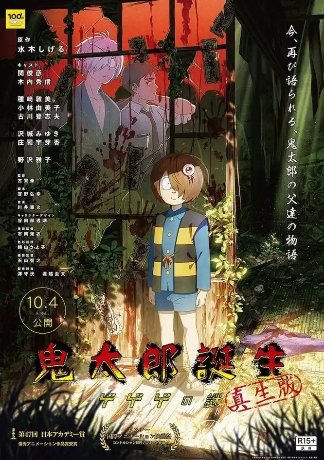 《鬼太郎诞生：咯咯咯之谜》将推出增加恐怖分镜的“真生版”-漫画客