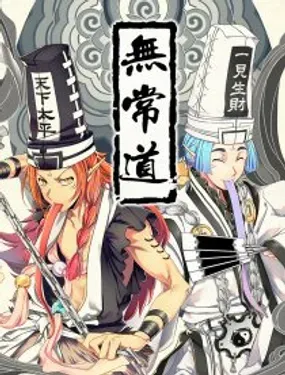 《无常道》漫画在线-漫画客