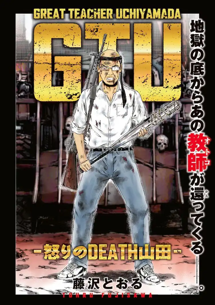 藤泽亨漫画新作《GTU-愤怒的DEATH山田-》开始连载-漫画客