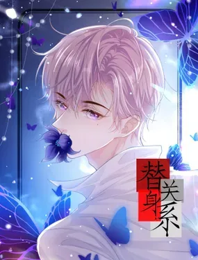 《替身关系》漫画在线-漫画客