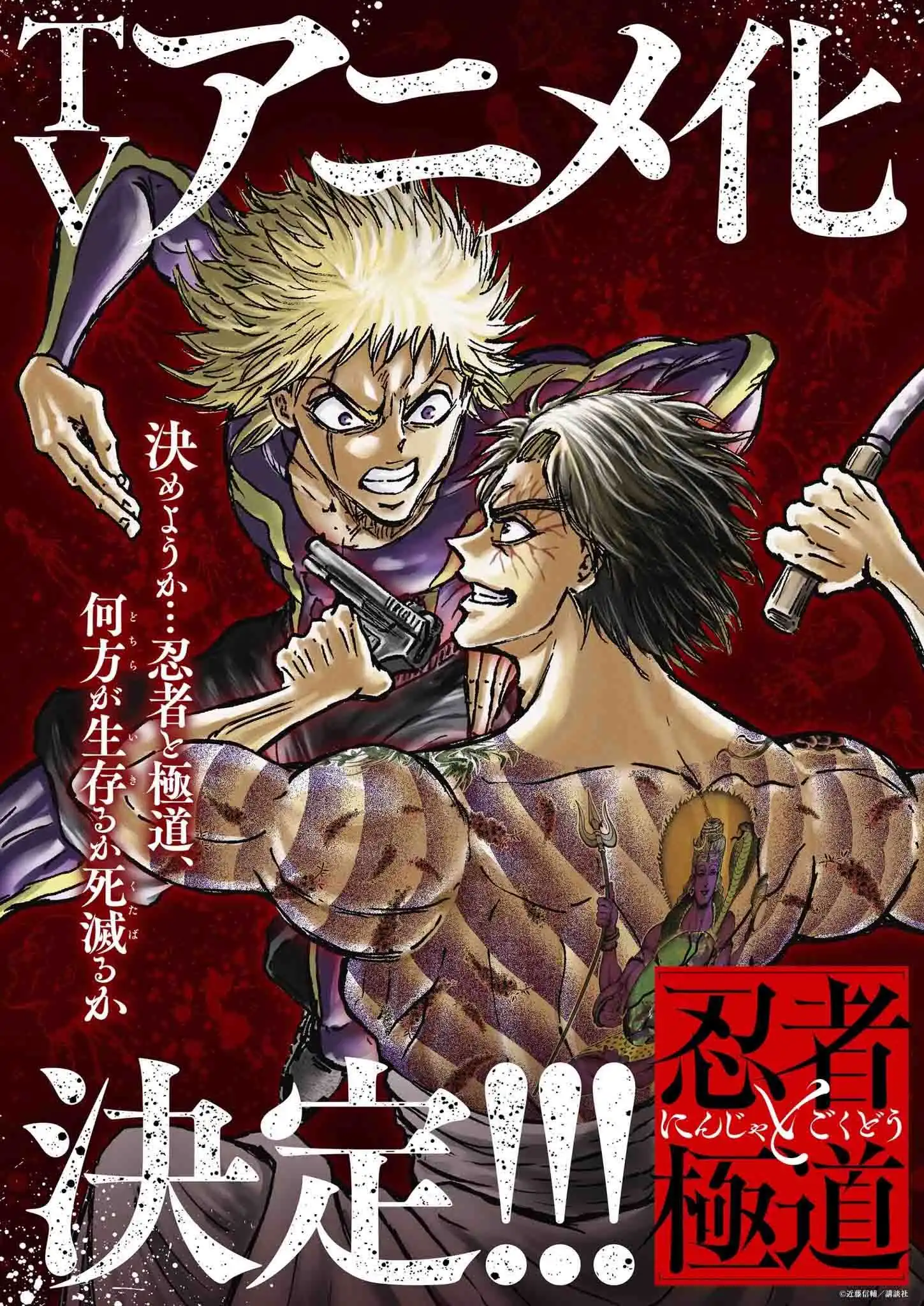 近藤信辅的漫画《忍者和极道》宣布TV动画化 视觉图公开-漫画客