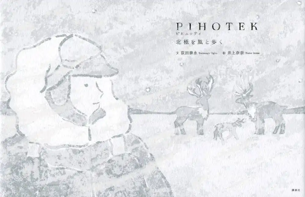 井上奈奈绘本《PIHOTEK在北极随风而行》短篇动画化-漫画客
