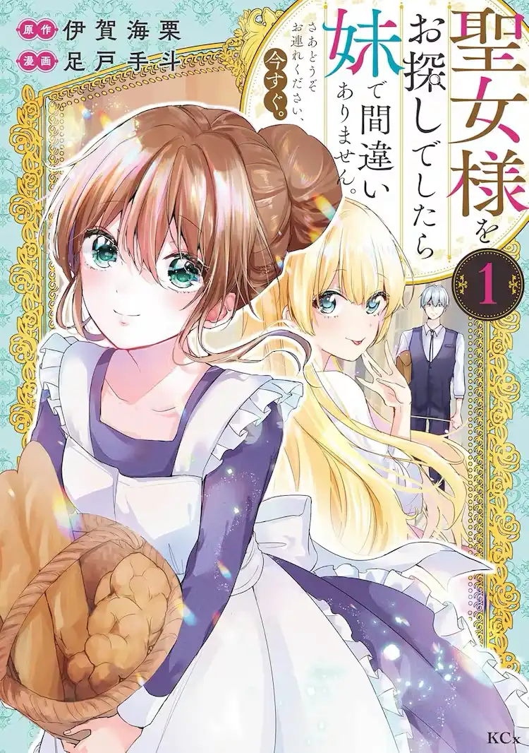 漫画《如果在寻找圣女大人的话，肯定是我的妹妹》第1卷发售-漫画客