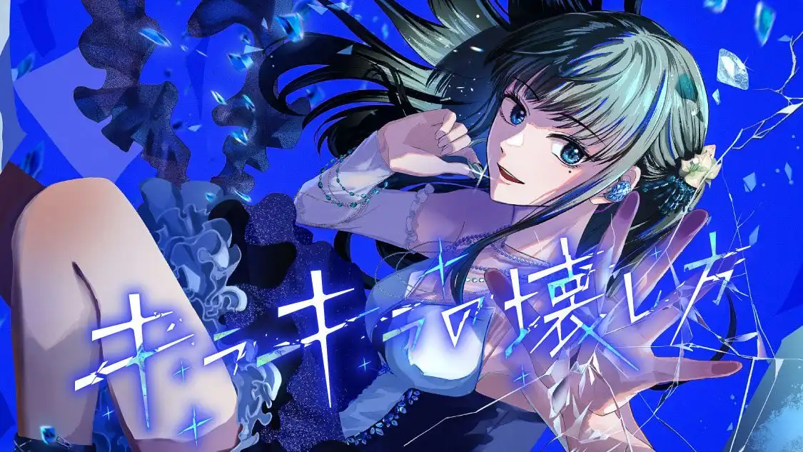 漫画《璀璨之物的破坏方式》开始在COMIC DAYS上连载-漫画客