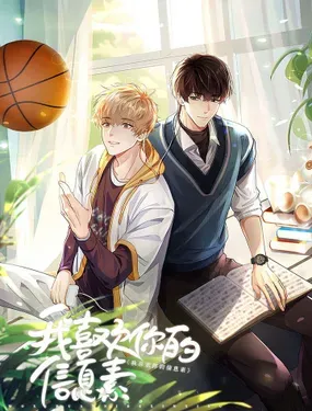 《我喜欢你的信息素》漫画在线-漫画客