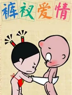 《小破孩裤衩爱情》漫画在线-漫画客