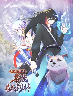 《开局有剑域，我能苟成剑神》漫画在线-漫画客