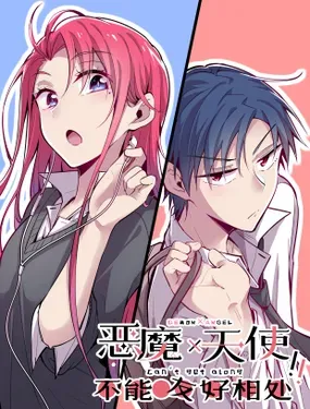 《恶魔X天使 不能友好相处》漫画在线-漫画客
