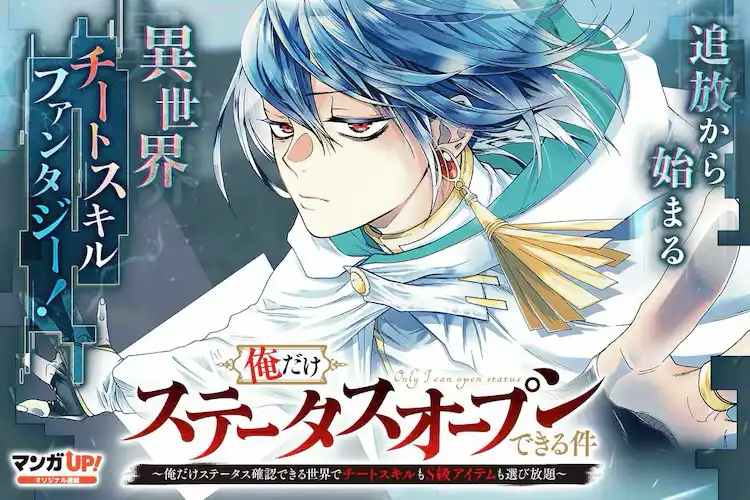 梶井祐漫画新作《在只有我能查看状态的世界里》开始连载-漫画客