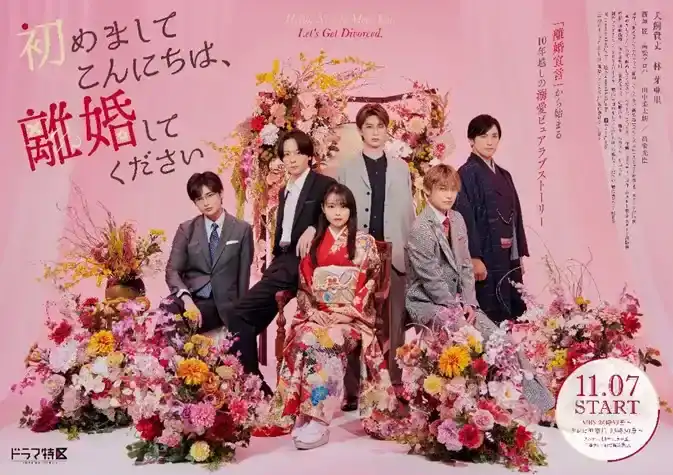 漫改真人剧《初次见面你好，请跟我离婚》视觉图公开-漫画客
