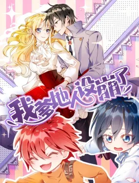《我爹地人设崩了》漫画在线-漫画客