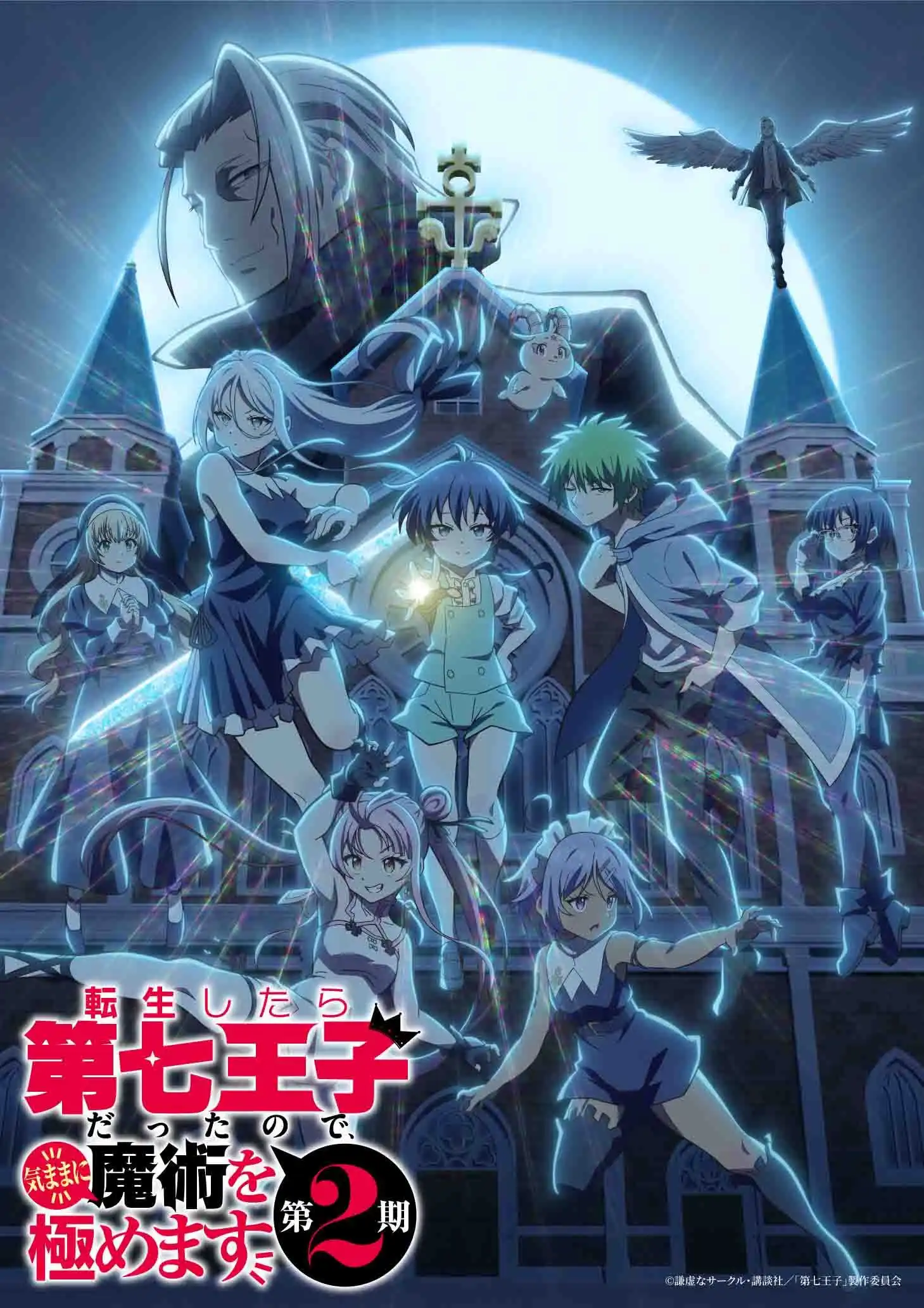 TV动画《转生七王子的魔法全解》第二季追加声优情报公开-漫画客