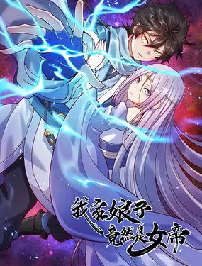《我家娘子竟然是女帝？》漫画在线-漫画客