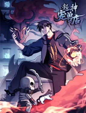 《超神宠兽店》漫画在线-漫画客