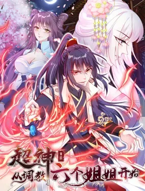 《超神从领取六个姐姐开始》漫画在线-漫画客