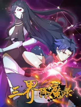 《三界降魔录》漫画在线-漫画客