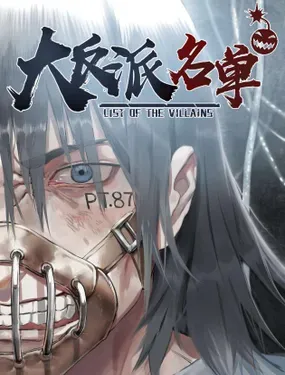 《大反派名单（史上最强反派）》漫画在线-漫画客