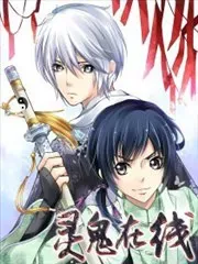 《灵鬼在线》漫画在线-漫画客