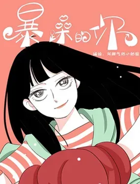 《暴躁的你》漫画在线-漫画客