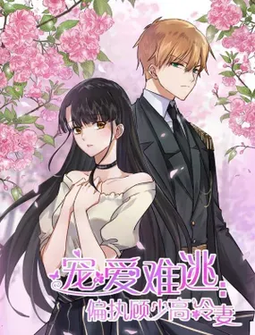 《宠爱难逃:偏执顾少高冷妻》漫画在线-漫画客