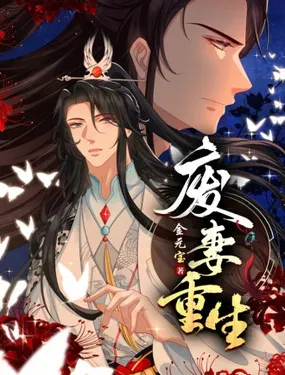 《废妻重生》漫画在线-漫画客