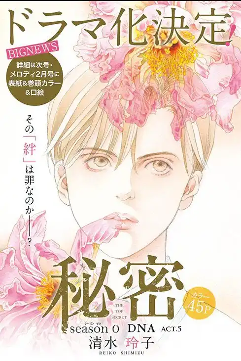 清水玲子的漫画《秘密 season0》宣布真人电视剧化-漫画客