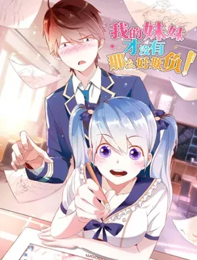《我的妹妹才没有那么好欺负》漫画在线-漫画客