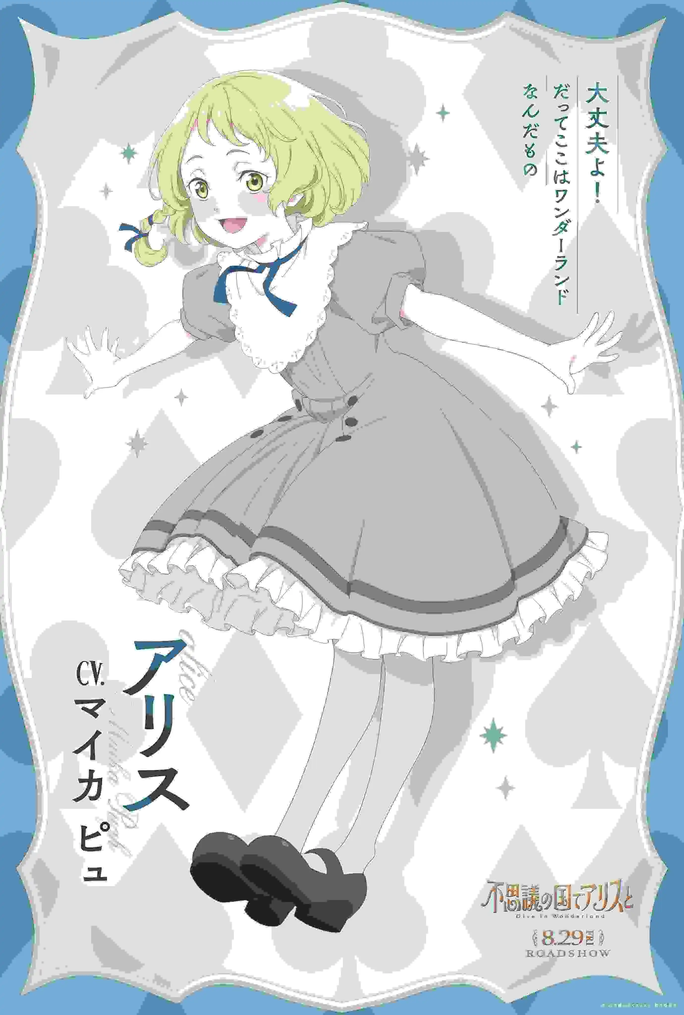 动画电影《与爱丽丝梦游仙境 –Dive in Wonderland–》角色视觉图公开-漫画客