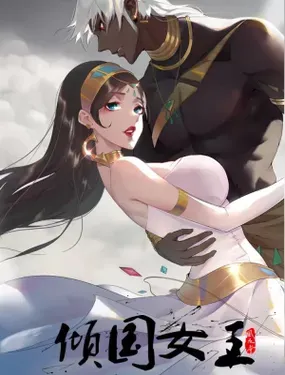 《倾国女王》漫画在线-漫画客
