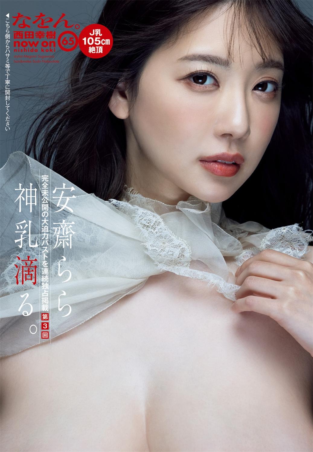 [週刊ポスト] 2023.05.26 川越にこ 安齋らら つばさ舞 藤かんな-漫画客