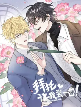 《拜托让我尝一口》漫画在线-漫画客