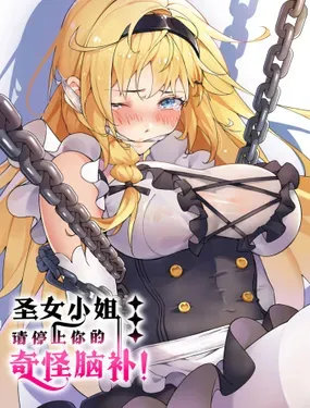 《圣女小姐请停止你的奇怪脑补!》漫画在线-漫画客