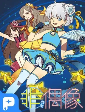 《非典型偶像》漫画在线-漫画客