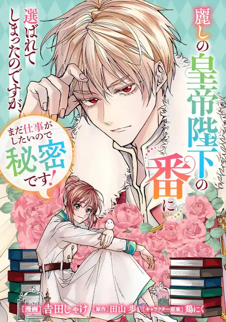 漫画《被美丽的皇帝陛下选中》开始在Comic Gardo上连载-漫画客