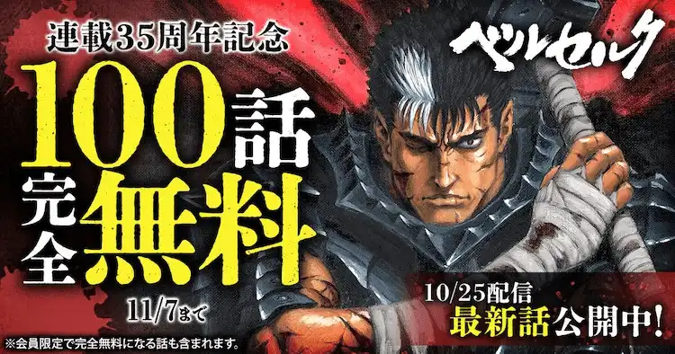 为庆祝漫画《剑风传奇》35周年 前100话免费阅读-漫画客
