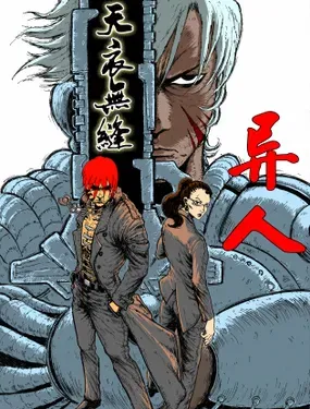 《异人》漫画在线-漫画客
