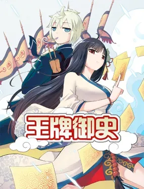 《王牌御史》漫画在线-漫画客