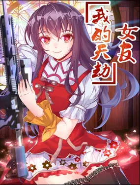 《我的天劫女友》漫画在线-漫画客