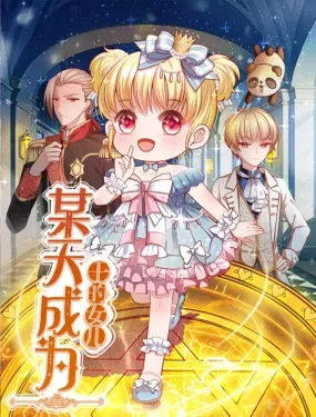 《某天成为王的女儿》漫画在线-漫画客