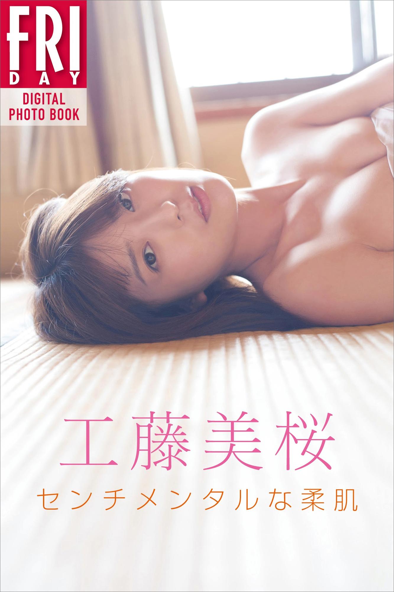 工藤美樱「センチメンタルな柔肌」FRIDAY数字写真集-漫画客