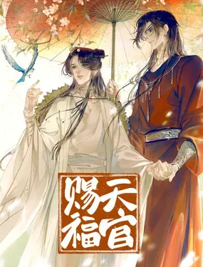 《天官赐福》漫画在线-漫画客