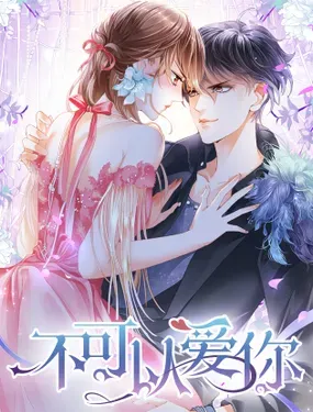 《不可以爱你》漫画在线-漫画客