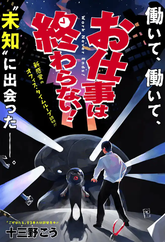 短篇漫画《工作还没结束！》在少年 Jump＋上公开-漫画客