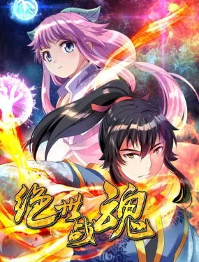 《绝世战魂》漫画在线-漫画客