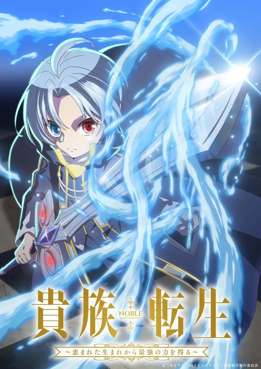《贵族转生～得天眷顾一出生就获得最强力量～》宣布TV动画化-漫画客