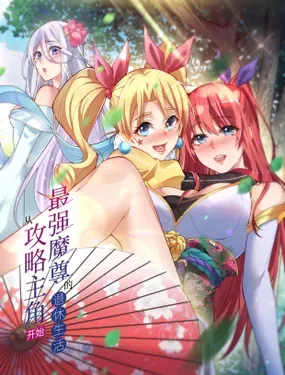 《最强魔尊的退休生活从攻略主角开始》漫画在线-漫画客