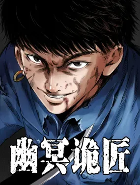 《幽冥诡匠》漫画在线-漫画客